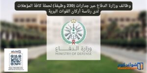 وظائف وزارة الدفاع عبر جدارات (230 وظيفة) لحملة كافة المؤهلات