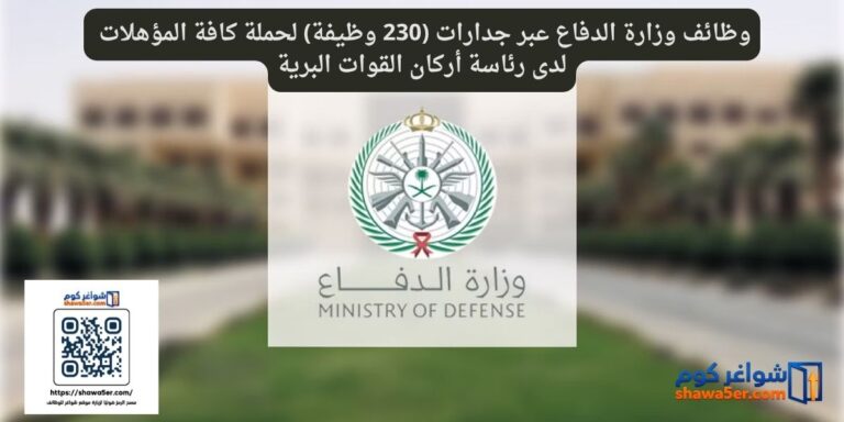 وظائف وزارة الدفاع عبر جدارات (230 وظيفة) لحملة كافة المؤهلات