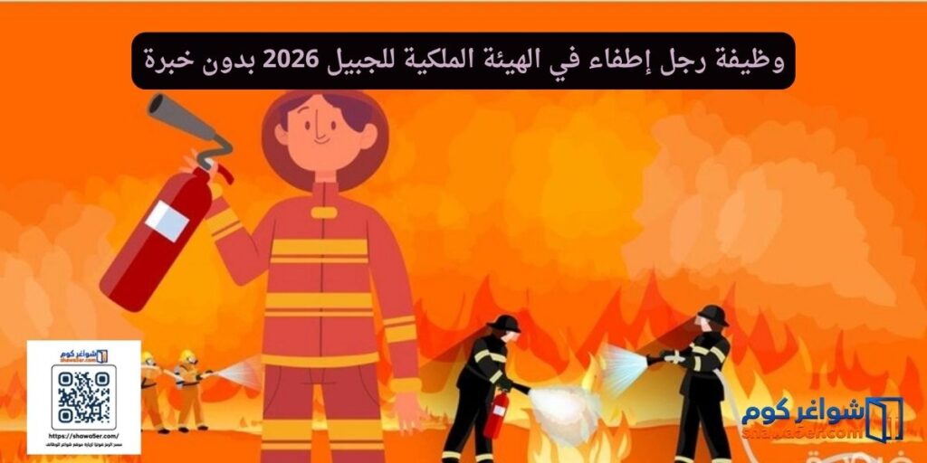 وظيفة رجل إطفاء في الهيئة الملكية للجبيل 2026 بدون خبرة