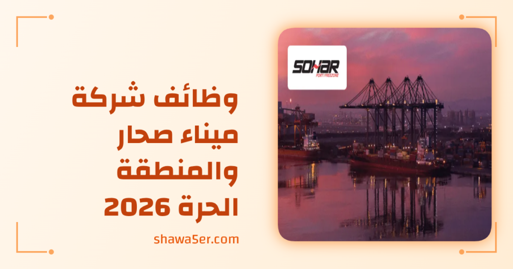 وظائف ميناء صحار 2026 | فرص برواتب مميزة