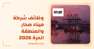 وظائف ميناء صحار 2026 | فرص برواتب مميزة