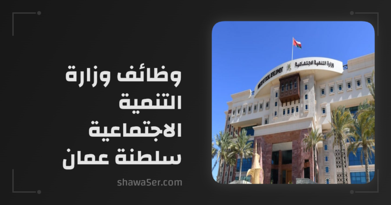 وظائف وزارة التنمية الاجتماعية سلطنة عمان 2026 برواتب حكومية مميزة