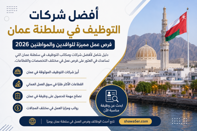 أفضل شركات التوظيف في سلطنة عمان 2026 | فرص عمل مميزة للوافدين والمواطنين