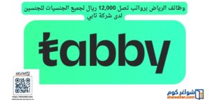 وظائف الرياض برواتب تصل 12,000 ريال لجميع الجنسيات للجنسين