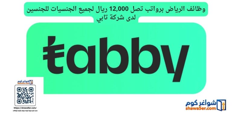 وظائف الرياض برواتب تصل 12,000 ريال لجميع الجنسيات للجنسين