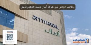 وظائف الرياض لدى شركة أتمال لحملة الدبلوم فأعلى