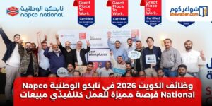 وظائف الكويت 2026 في نابكو الوطنية Napco National فرصة مميزة للعمل كتنفيذي مبيعات