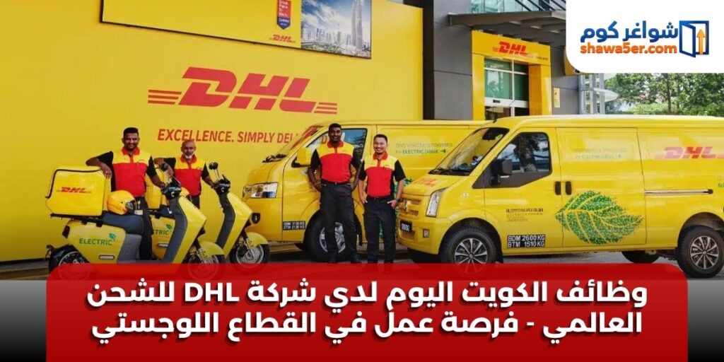 وظائف الكويت اليوم لدي شركة DHL للشحن العالمي - فرصة عمل في القطاع اللوجستي