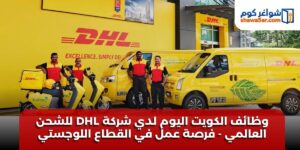 وظائف الكويت اليوم لدي شركة DHL للشحن العالمي - فرصة عمل في القطاع اللوجستي