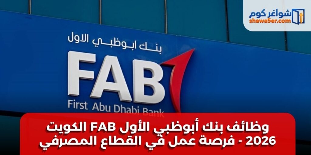 وظائف بنك أبوظبي الأول FAB الكويت 2026 - فرصة عمل في القطاع المصرفي