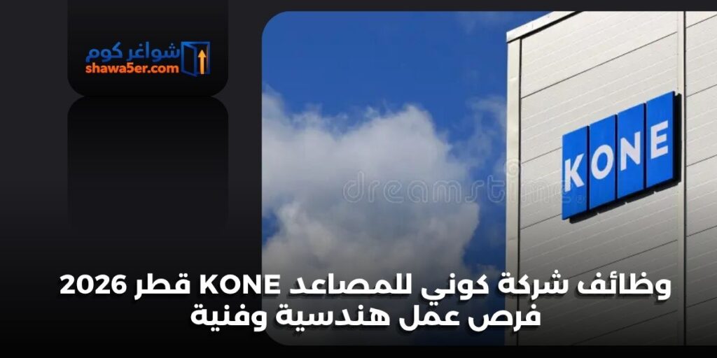 وظائف شركة كوني للمصاعد KONE قطر 2026 فرص عمل هندسية وفنية