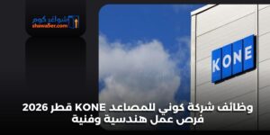 وظائف شركة كوني للمصاعد KONE قطر 2026 فرص عمل هندسية وفنية