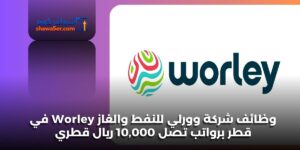 وظائف شركة وورلي للنفط والغاز Worley في قطر برواتب تصل 10,000 ريال قطري
