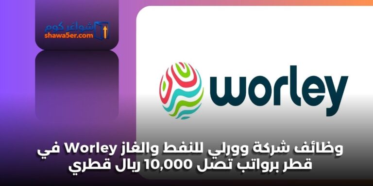 وظائف شركة وورلي للنفط والغاز Worley في قطر برواتب تصل 10,000 ريال قطري