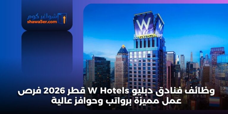 وظائف فنادق دبليو W Hotels قطر 2026 فرص عمل مميزة برواتب وحوافز عالية