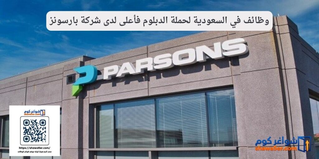 وظائف في السعودية لحملة الدبلوم فأعلى لدى شركة بارسونز