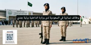 وظائف نسائية في السعودية لدى وزارة الداخلية برتبة جندي