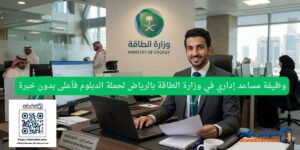وظيفة مساعد إداري في وزارة الطاقة بالرياض لحملة الدبلوم فأعلى بدون خبرة