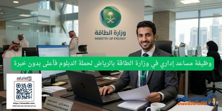 وظيفة مساعد إداري في وزارة الطاقة بالرياض لحملة الدبلوم فأعلى بدون خبرة
