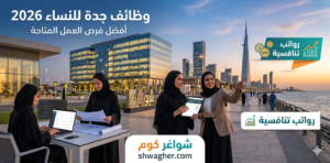 وظائف جدة للنساء 2026: أفضل فرص العمل المتاحة ورواتب تنافسية