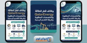 وظائف قطر للطاقة QatarEnergy والتخصصات المطلوبة وطريقة التقديم الرسمية